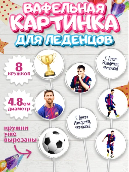 Вафельная картинка для леденцов 4,5см, Лионель Месси, Футбол, Мальчик, День рождения, арт. PL202250_2