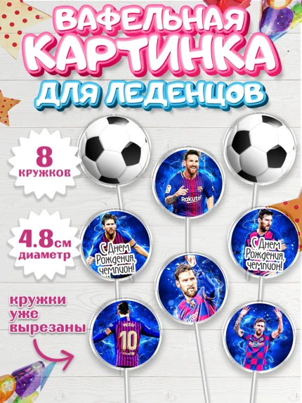Вафельная картинка для леденцов 4,5см, Лионель Месси, Футбол, Мальчик, День рождения, арт. PL202251_1