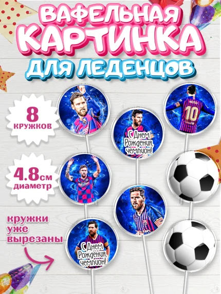 Вафельная картинка для леденцов 4,5см, Лионель Месси, Футбол, Мальчик, День рождения, арт. PL202251_2