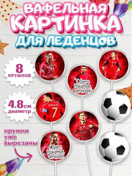 Вафельная картинка для леденцов 4,5см, Криштиану Роналду, Футбол, Мальчик, День рождения, арт. PL202252_2