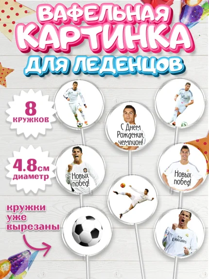 Вафельная картинка для леденцов 4,5см, Криштиану Роналду, Футбол, Мальчик, День рождения, арт. PL202253_1