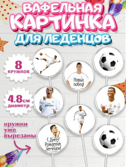 Вафельная картинка для леденцов 4,5см, Криштиану Роналду, Футбол, Мальчик, День рождения, арт. PL202253_2