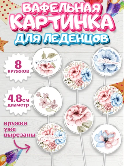 Вафельная картинка для леденцов 4,5см, С Днем Рождения, Юбилей, Девочка, День рождения, арт. PL202263_1