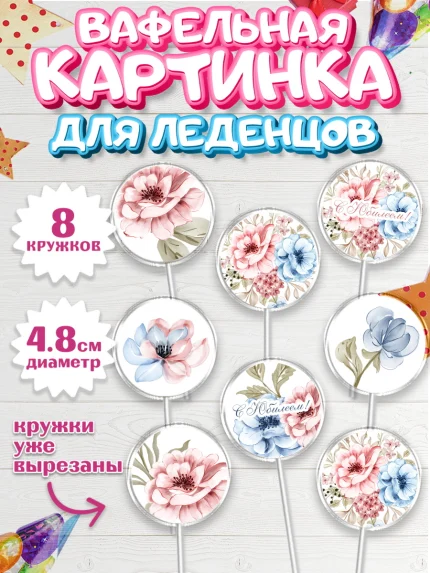 Вафельная картинка для леденцов 4,5см, С Днем Рождения, Юбилей, Девочка, День рождения, арт. PL202263_2