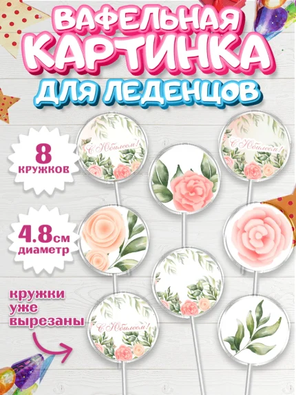 Вафельная картинка для леденцов 4,5см, С Днем Рождения, Юбилей, Девочка, День рождения, арт. PL202271_1