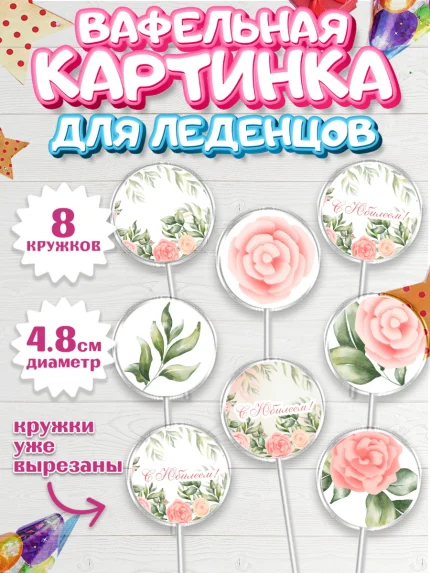 Вафельная картинка для леденцов 4,5см, С Днем Рождения, Юбилей, Девочка, День рождения, арт. PL202271_2