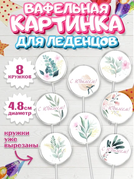 Вафельная картинка для леденцов 4,5см, С Днем Рождения, Юбилей, Девочка, День рождения, арт. PL202274_1