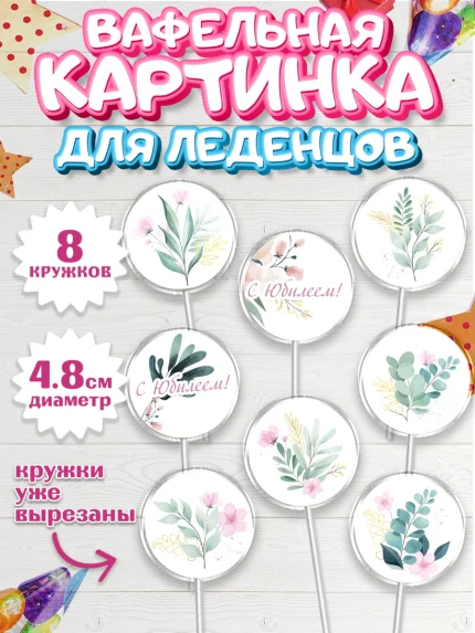 Вафельная картинка для леденцов 4,5см, С Днем Рождения, Юбилей, Девочка, День рождения, арт. PL202274_2