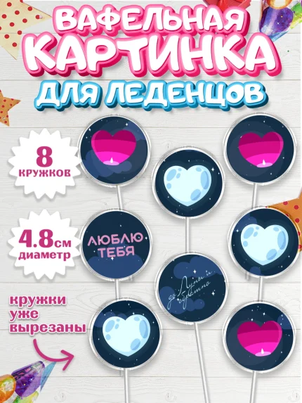 Вафельная картинка для леденцов 4,5см, День влюбленных, 14 февраля - День Святого Валентина, Мальчик, арт. PL202290_1