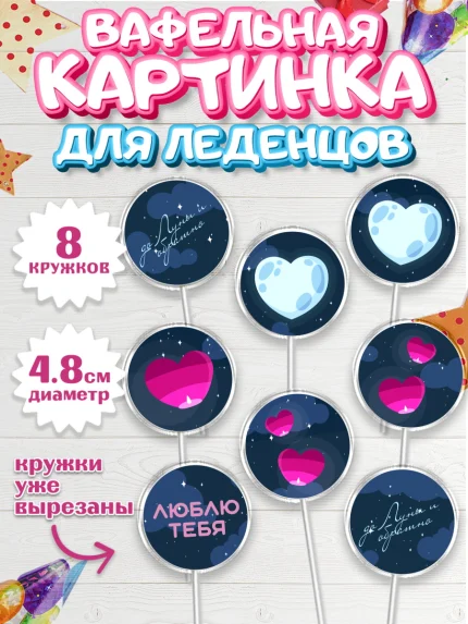 Вафельная картинка для леденцов 4,5см, День влюбленных, 14 февраля - День Святого Валентина, Мальчик, арт. PL202290_2