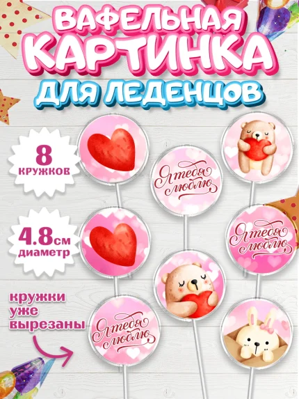 Вафельная картинка для леденцов 4,5см, День влюбленных, 14 февраля - День Святого Валентина, Мальчик, арт. PL202291_1