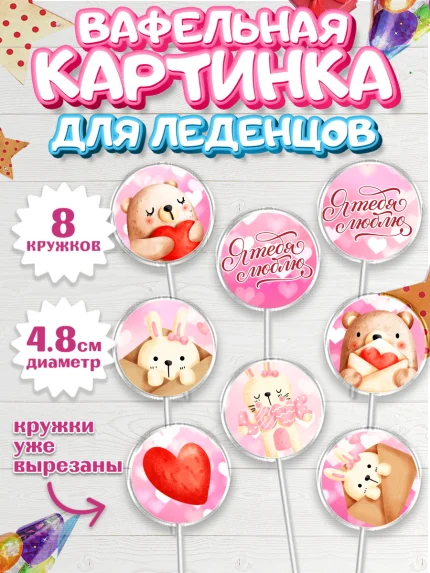 Вафельная картинка для леденцов 4,5см, День влюбленных, 14 февраля - День Святого Валентина, Мальчик, арт. PL202291_2