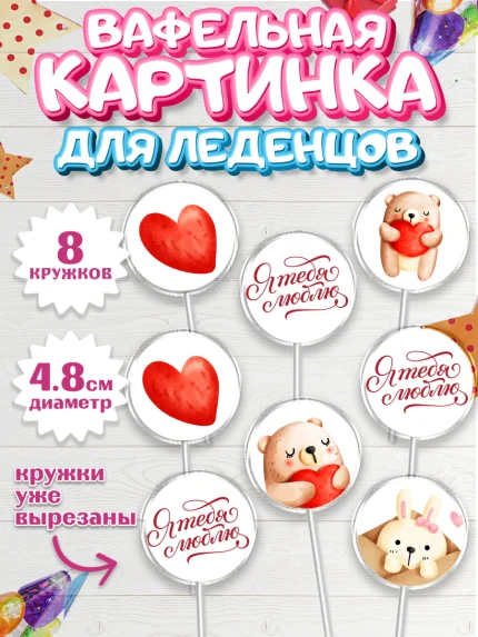 Вафельная картинка для леденцов 4,5см, День влюбленных, 14 февраля - День Святого Валентина, Мальчик, арт. PL202292_1