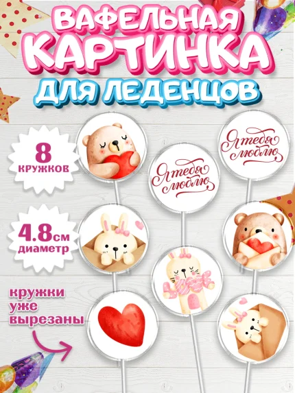 Вафельная картинка для леденцов 4,5см, День влюбленных, 14 февраля - День Святого Валентина, Мальчик, арт. PL202292_2