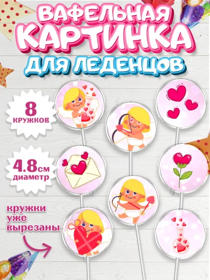 Вафельная картинка для леденцов 4,5см, День влюбленных, 14 февраля - День Святого Валентина, Мальчик, арт. PL202293_1