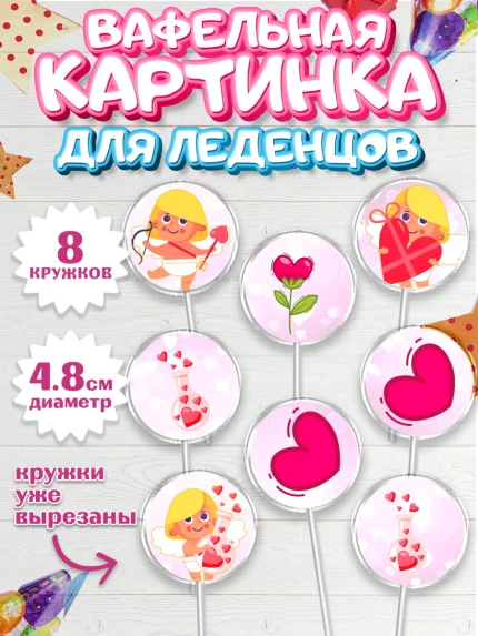 Вафельная картинка для леденцов 4,5см, День влюбленных, 14 февраля - День Святого Валентина, Мальчик, арт. PL202293_2