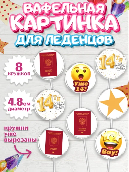 Вафельная картинка для леденцов 4,5см, Паспорт, Получение паспорта, Мальчик, 14 лет, День рождения, арт. PL202312_1