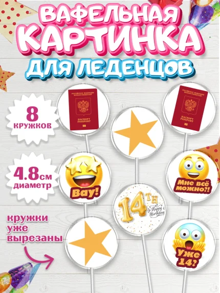 Вафельная картинка для леденцов 4,5см, Паспорт, Получение паспорта, Мальчик, 14 лет, День рождения, арт. PL202312_2