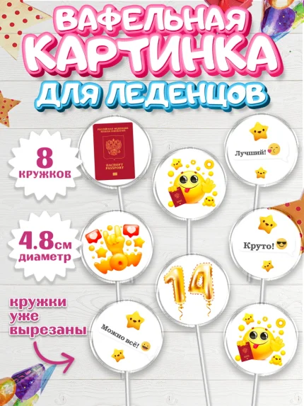 Вафельная картинка для леденцов 4,5см, Паспорт, Получение паспорта, Мальчик, 14 лет, День рождения, арт. PL202317_1