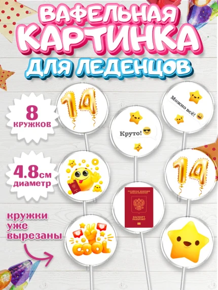 Вафельная картинка для леденцов 4,5см, Паспорт, Получение паспорта, Мальчик, 14 лет, День рождения, арт. PL202317_2