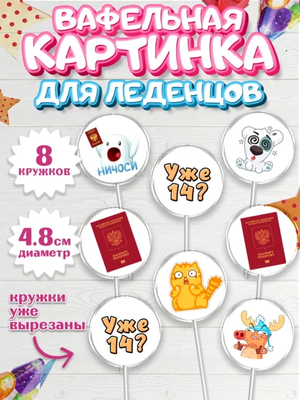 Вафельная картинка для леденцов 4,5см, Паспорт, Получение паспорта, Мальчик, 14 лет, День рождения, арт. PL202321_1