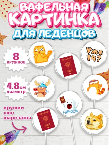 Вафельная картинка для леденцов 4,5см, Паспорт, Получение паспорта, Мальчик, 14 лет, День рождения, арт. PL202321_2