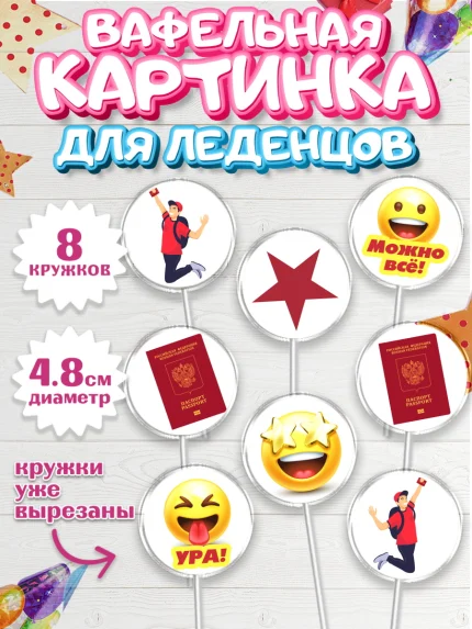 Вафельная картинка для леденцов 4,5см, Паспорт, Получение паспорта, Мальчик, 14 лет, День рождения, арт. PL202324_1