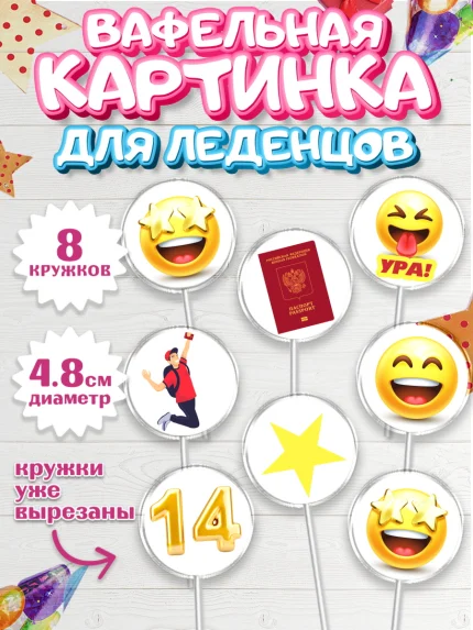 Вафельная картинка для леденцов 4,5см, Паспорт, Получение паспорта, Мальчик, 14 лет, День рождения, арт. PL202324_2