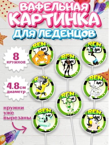 Вафельная картинка для леденцов 4,5см, Бен 10, 10, Мальчик, День рождения, арт. PL202335_1
