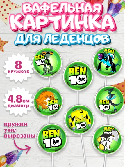 Вафельная картинка для леденцов 4,5см, Бен 10, 10, Мальчик, День рождения, арт. PL202336_1