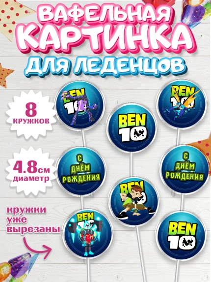 Вафельная картинка для леденцов 4,5см, Бен 10, 10, Мальчик, День рождения, арт. PL202337_1