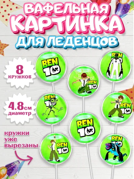 Вафельная картинка для леденцов 4,5см, Бен 10, 10, Мальчик, День рождения, арт. PL202338_1