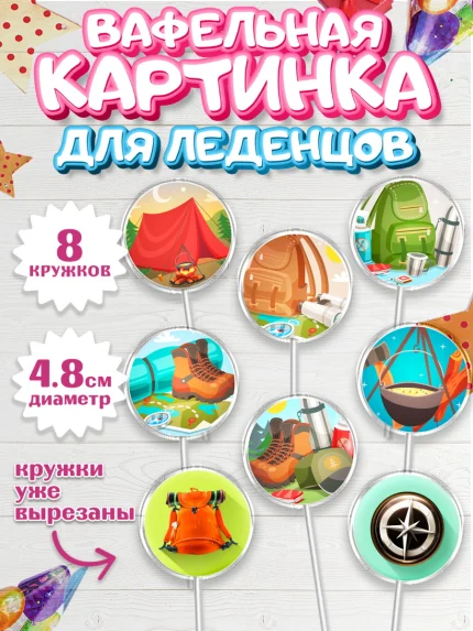 Вафельная картинка для леденцов 4,5см, Путешествия, Путешественник, Мальчик, День рождения, арт. PL202361_1