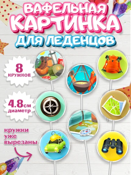 Вафельная картинка для леденцов 4,5см, Путешествия, Путешественник, Мальчик, День рождения, арт. PL202361_2