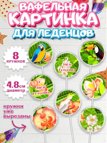 Вафельная картинка для леденцов 4,5см, Путешествия, Путешественник, Мальчик, День рождения, арт. PL202362_1