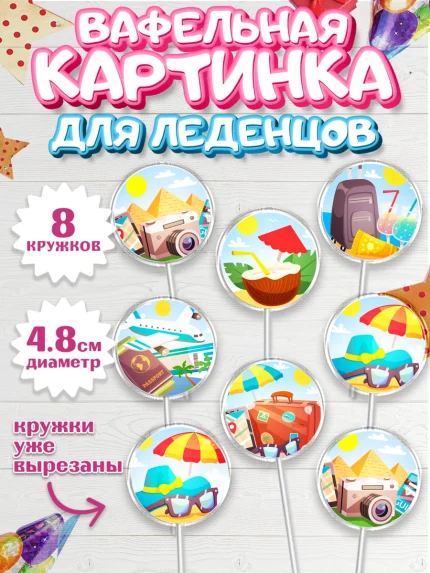 Вафельная картинка для леденцов 4,5см, Путешествия, Путешественник, Мальчик, День рождения, арт. PL202363_1