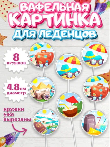 Вафельная картинка для леденцов 4,5см, Путешествия, Путешественник, Мальчик, День рождения, арт. PL202363_2