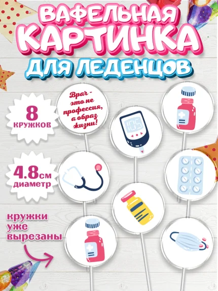Вафельная картинка для леденцов 4,5см, день медика, Медицина, Мальчик, День медицинского работника, арт. PL202380_1
