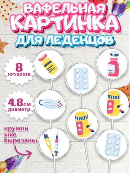 Вафельная картинка для леденцов 4,5см, день медика, Медицина, Мальчик, День медицинского работника, арт. PL202380_2