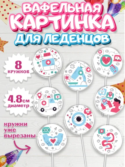 Вафельная картинка для леденцов 4,5см, день медика, Медицина, Мальчик, День медицинского работника, арт. PL202381_1