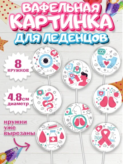 Вафельная картинка для леденцов 4,5см, день медика, Медицина, Мальчик, День медицинского работника, арт. PL202381_2