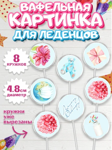 Вафельная картинка для леденцов 4,5см, день медика, Медицина, Мальчик, День медицинского работника, арт. PL202382_1