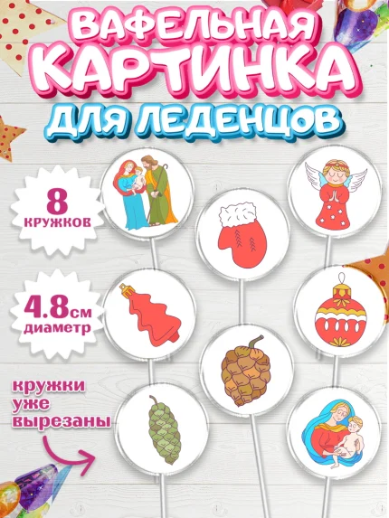 Вафельная картинка для леденцов 4,5см, Рождество Христово, Новый Год, Мальчик, арт. PL202403_1
