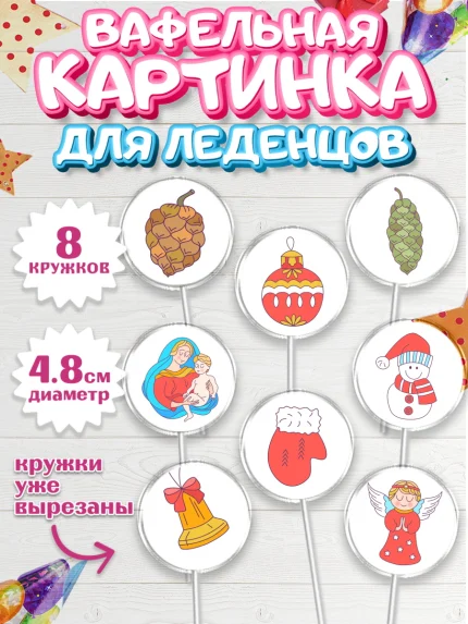 Вафельная картинка для леденцов 4,5см, Рождество Христово, Новый Год, Мальчик, арт. PL202403_2