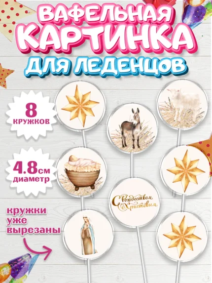 Вафельная картинка для леденцов 4,5см, Рождество Христово, Новый Год, Мальчик, арт. PL202404_1