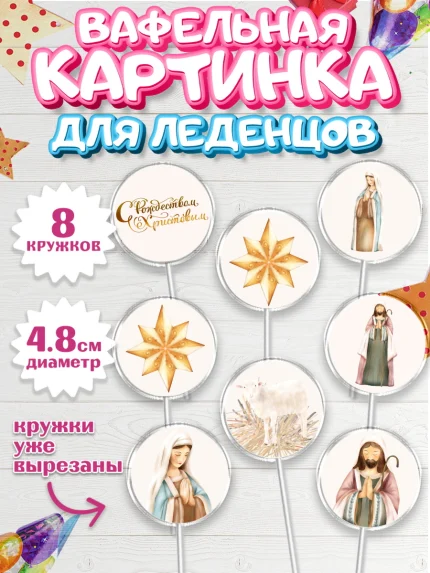 Вафельная картинка для леденцов 4,5см, Рождество Христово, Новый Год, Мальчик, арт. PL202404_2