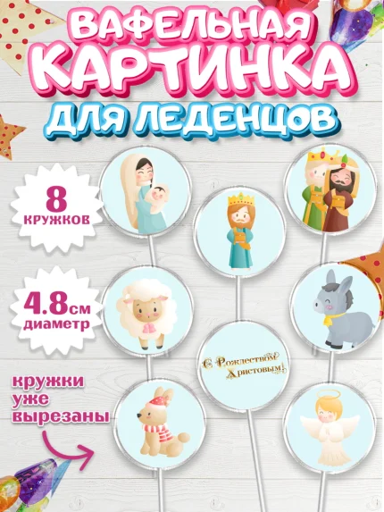 Вафельная картинка для леденцов 4,5см, Рождество Христово, Новый Год, Мальчик, арт. PL202405_1