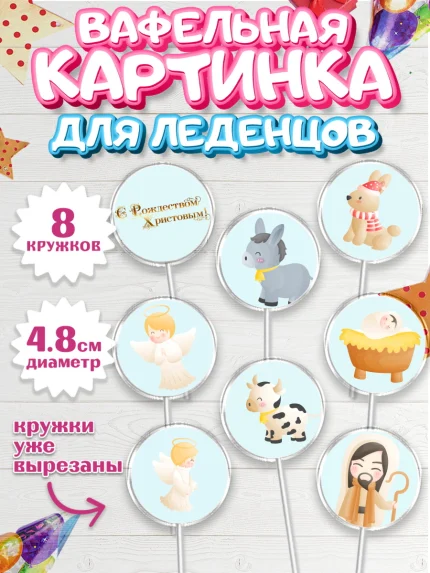Вафельная картинка для леденцов 4,5см, Рождество Христово, Новый Год, Мальчик, арт. PL202405_2