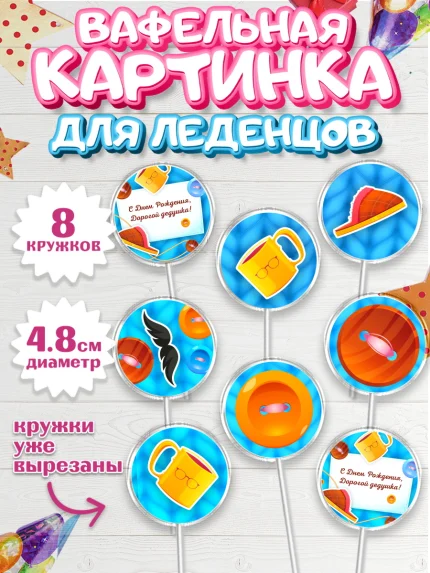 Вафельная картинка для леденцов 4,5см, Дедушка, Парень, День рождения, арт. PL202420_1