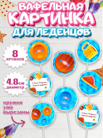 Вафельная картинка для леденцов 4,5см, Дедушка, Парень, День рождения, арт. PL202420_2